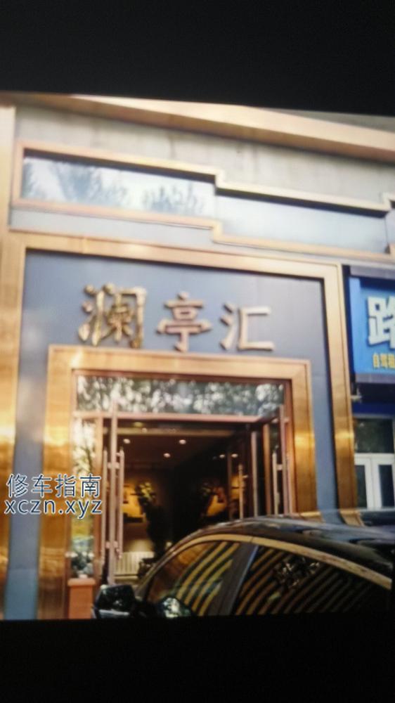 [吉林-吉林]澜亭汇健足宾馆