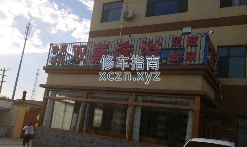 [天津-武清区]双喜洗浴