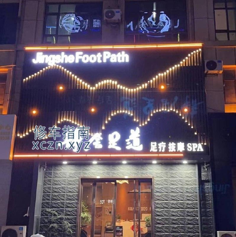 [河北-廊坊]霸州胜芳静舍足道 进门说做spa 会给你叫技师800 快餐1200全套