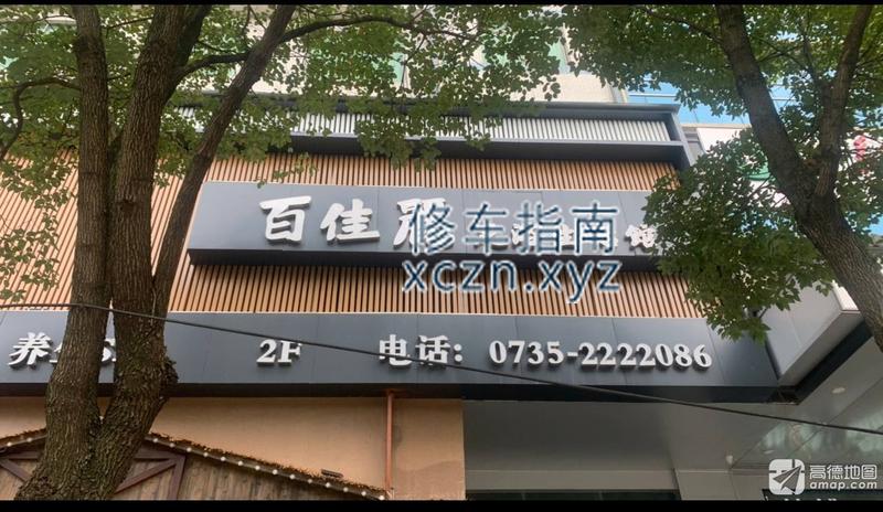 [湖南-郴州]百佳丽足浴spa