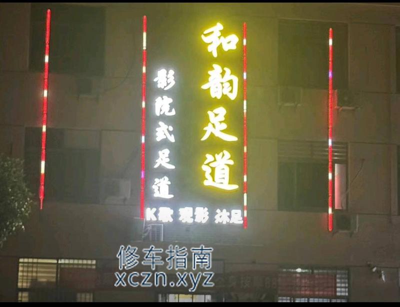 [山东-泰安]和韵足道