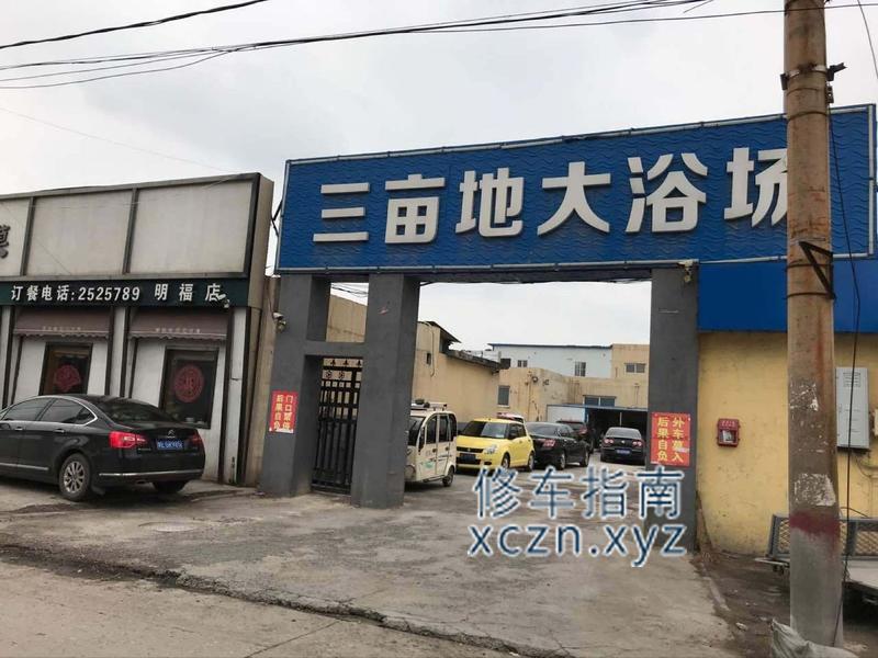 [河南-安阳]三亩地洗浴