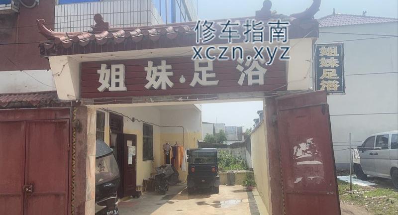 [河南-驻马店]姐妹足浴