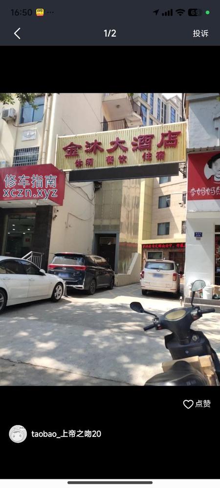 [山西-临汾]建设路金沐大酒店，洗浴➕大活全套，500