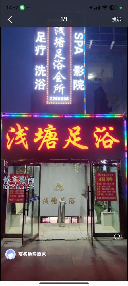 [山西-临汾]浅塘足浴会所