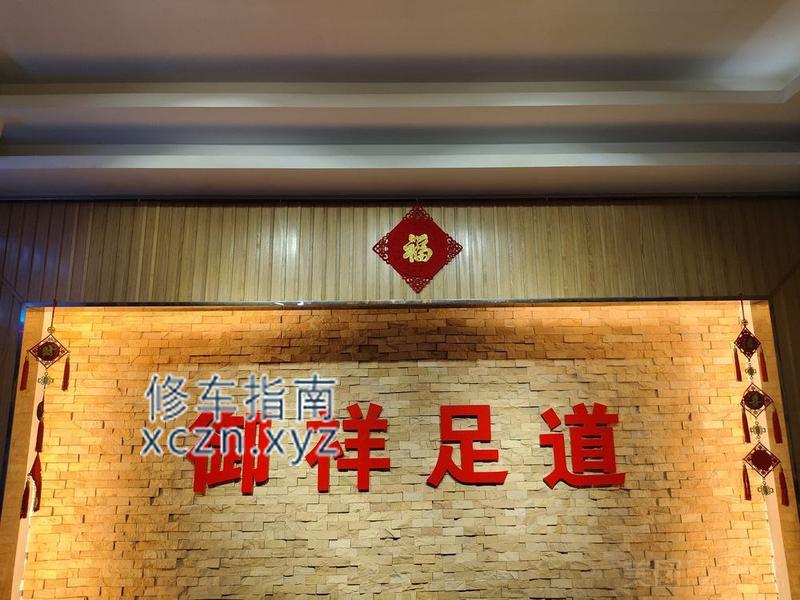[广东-清远]御祥足道，有92有95