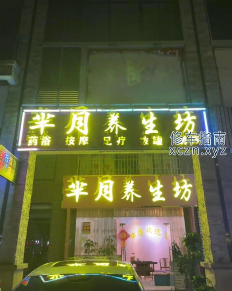 [广东-江门]芈月养生馆地图上没有，要搜火焰醉鹅坊，就在那旁边