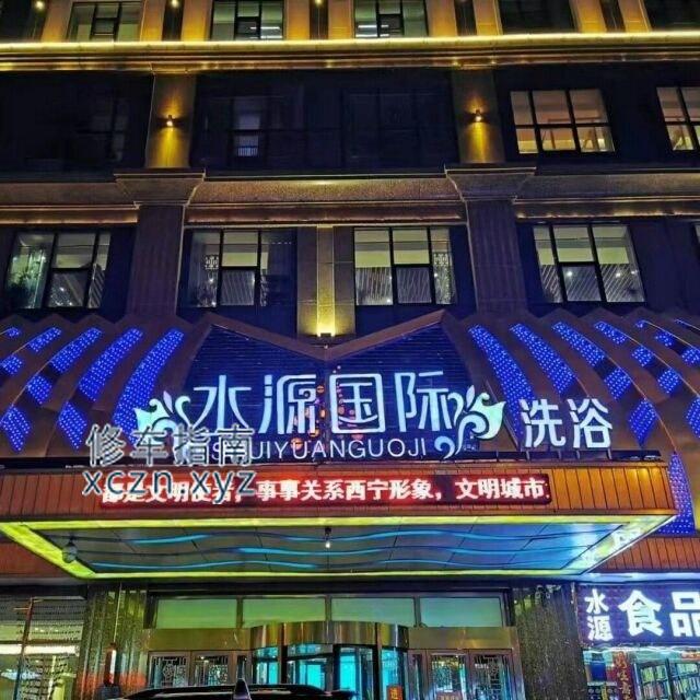 [青海-西宁]水源国际