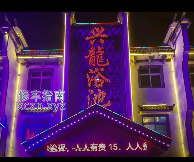 [河北-沧州]兴龙洗浴