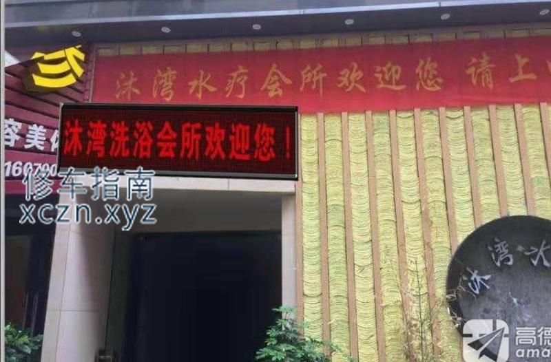 [安徽-亳州]沐湾水疗洗浴会所