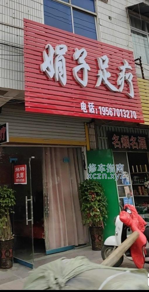 [安徽-亳州]娟子足疗。