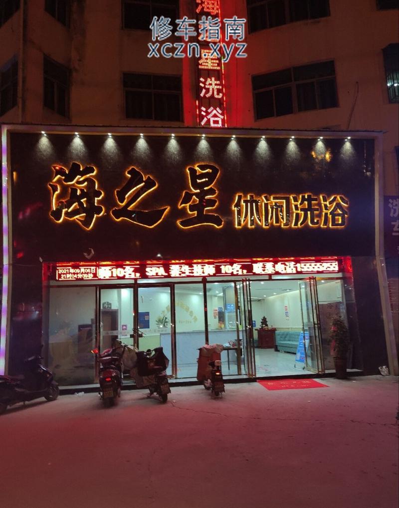 [安徽-亳州]海之星休闲洗浴