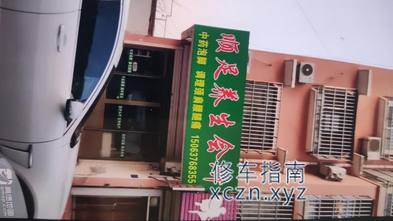 [山东-济宁]顺足养生