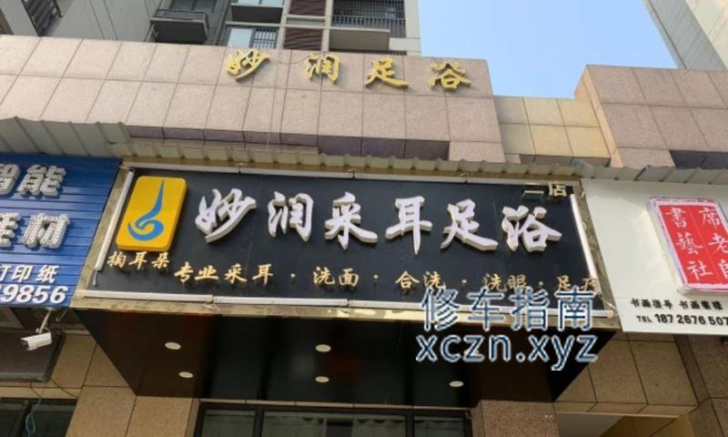 [安徽-亳州]妙润采耳足浴