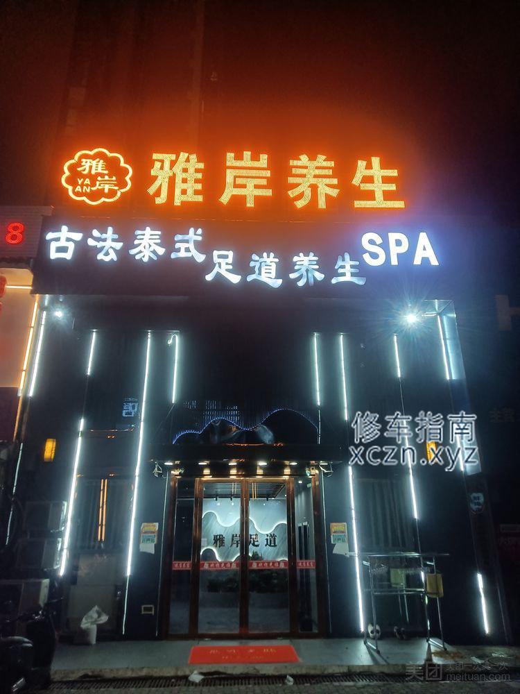 [安徽-蚌埠]雅岸足道