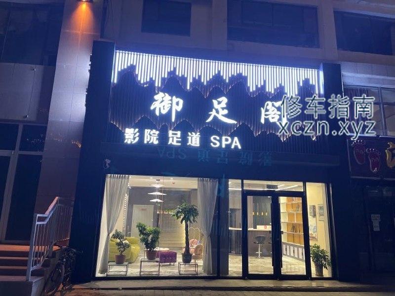 [甘肃-嘉峪关]玉门市 御足阁 半套698服务还行岁数稍大再额外加钟