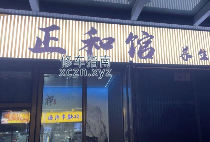 [上海-宝山区]正和馆养生
