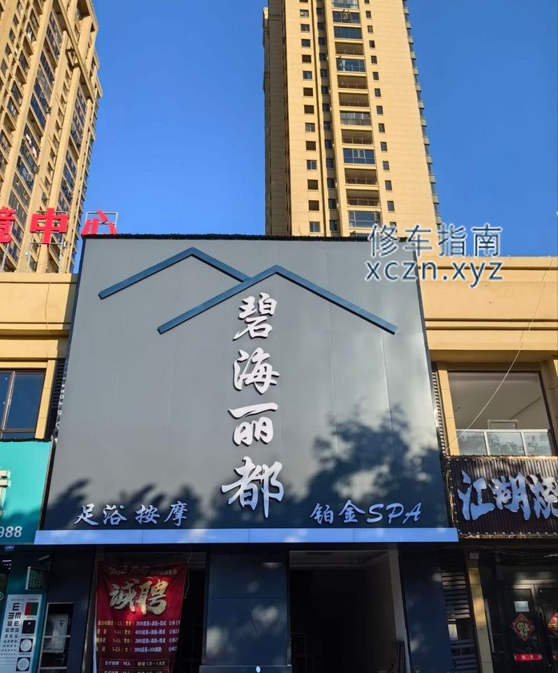 [安徽-亳州]碧海丽都足浴按摩