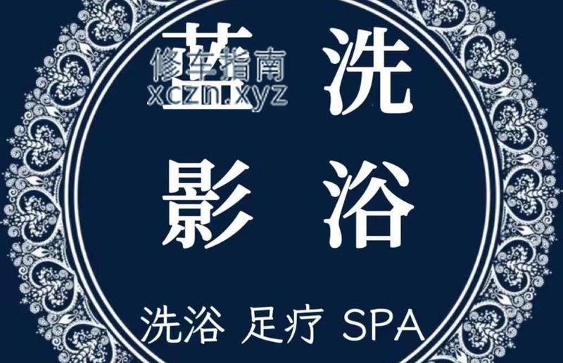 [安徽-六安]蓝影洗浴中心（火车站店）