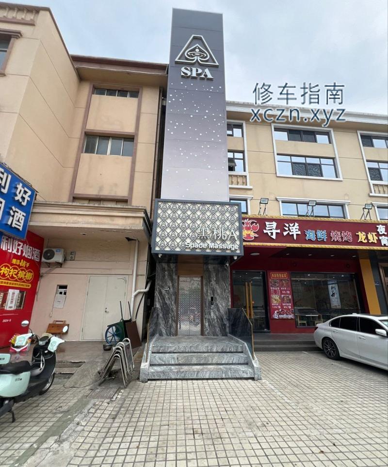 [江苏-盐城]黑桃a spa