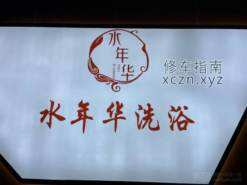 [青海-西宁]水年华洗浴