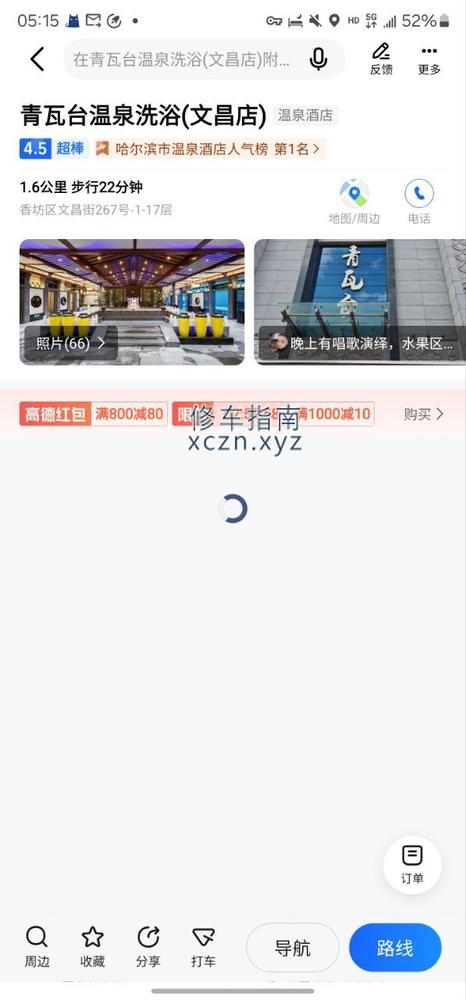 [黑龙江-哈尔滨]青瓦台洗浴
