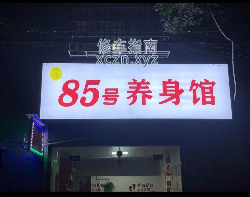 [湖南-常德]常德武陵85号养生馆
