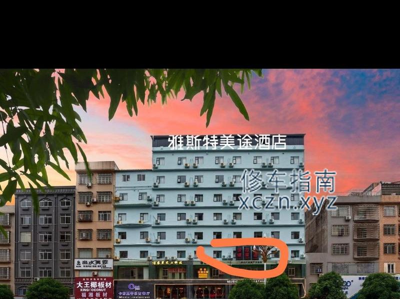 [广西-玉林]博白雅斯特美途酒店2楼会所