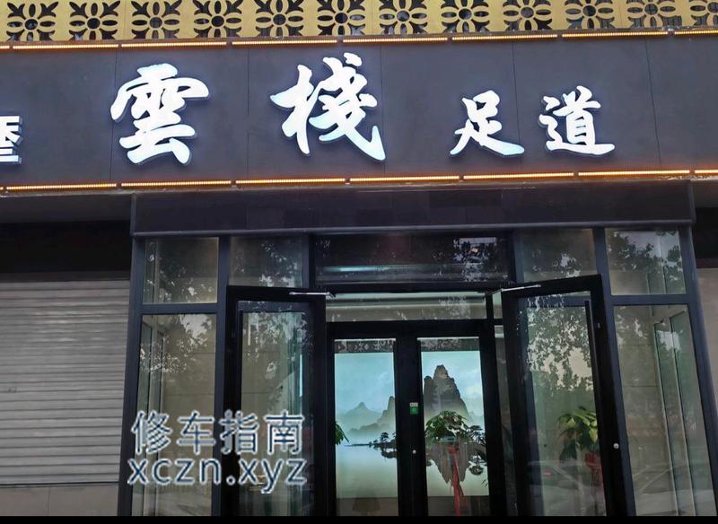 [河北-衡水]云栈足道
