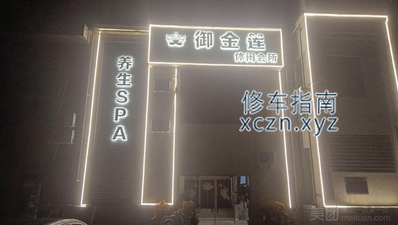 [安徽-蚌埠]御金莲SPA会所
