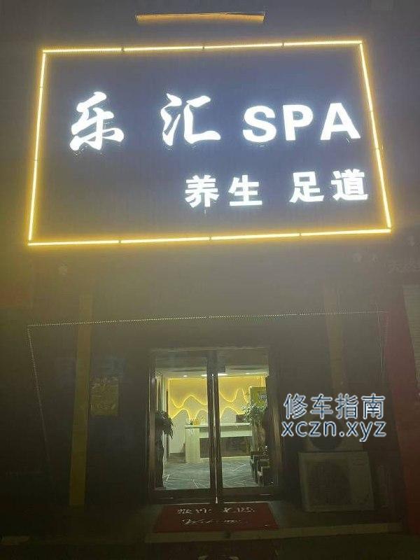 [安徽-蚌埠]乐汇SPA·养生足道