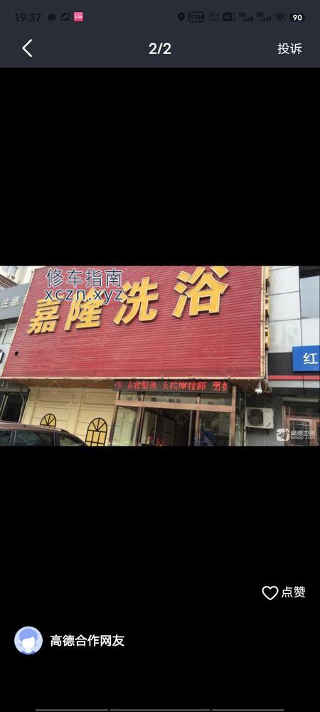 [辽宁-大连]嘉隆洗浴