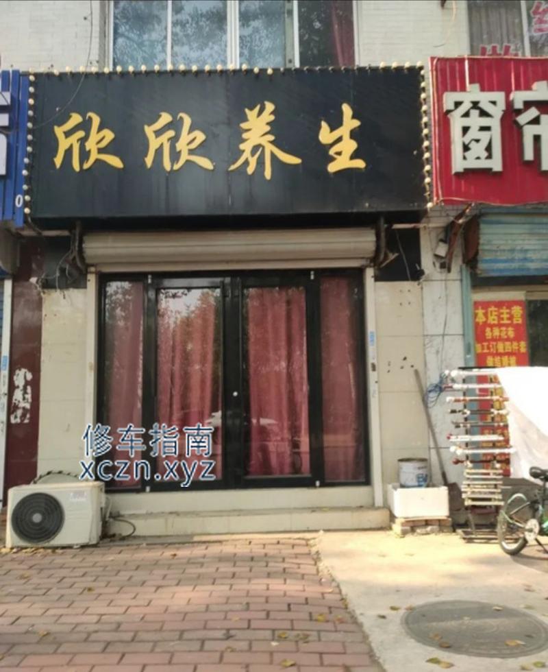 [河北-唐山]欣欣养生