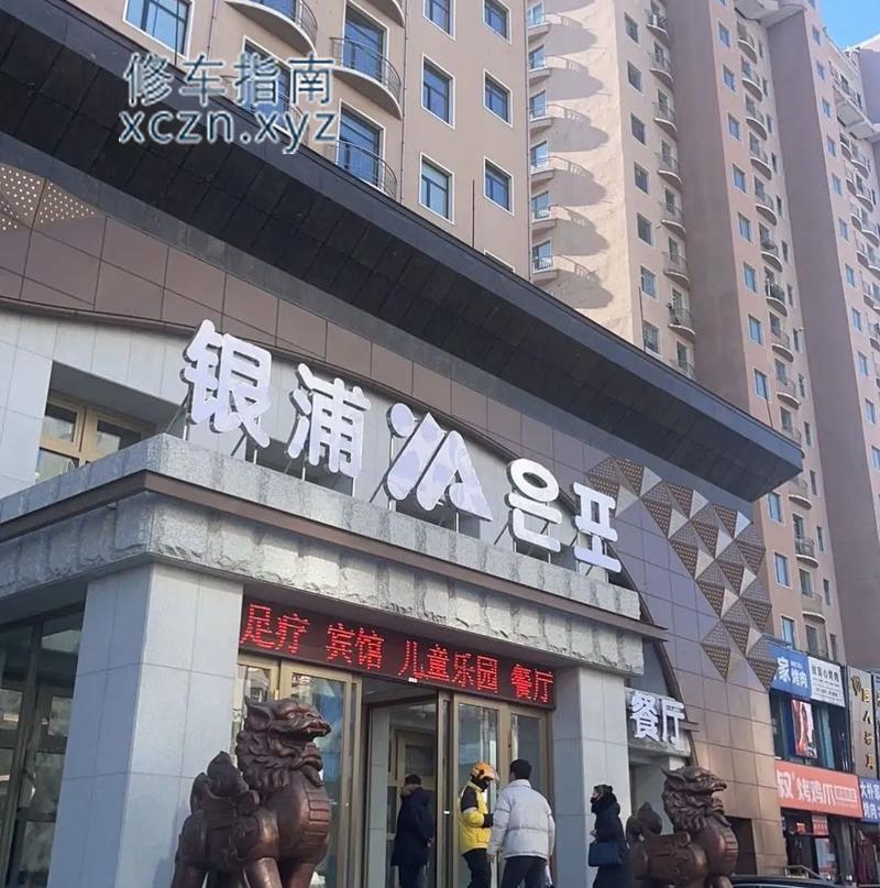 [吉林-延边]银浦洗浴