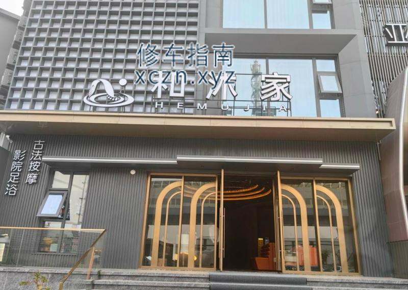 [浙江-宁波]和沐家