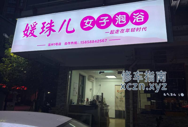 [浙江-温州]媛珠儿女子泡浴