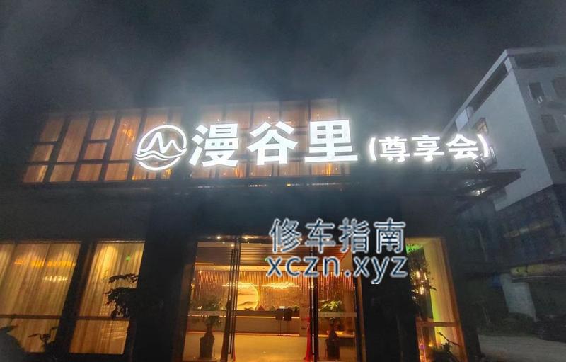 [福建-龙岩]漫谷里spa
498半套是假的，避雷
