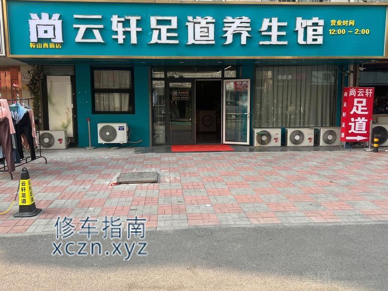 [天津-津南区]尚云轩足道