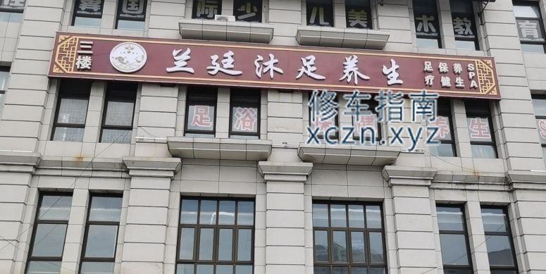 [河北-张家口]兰廷沐足休闲会所