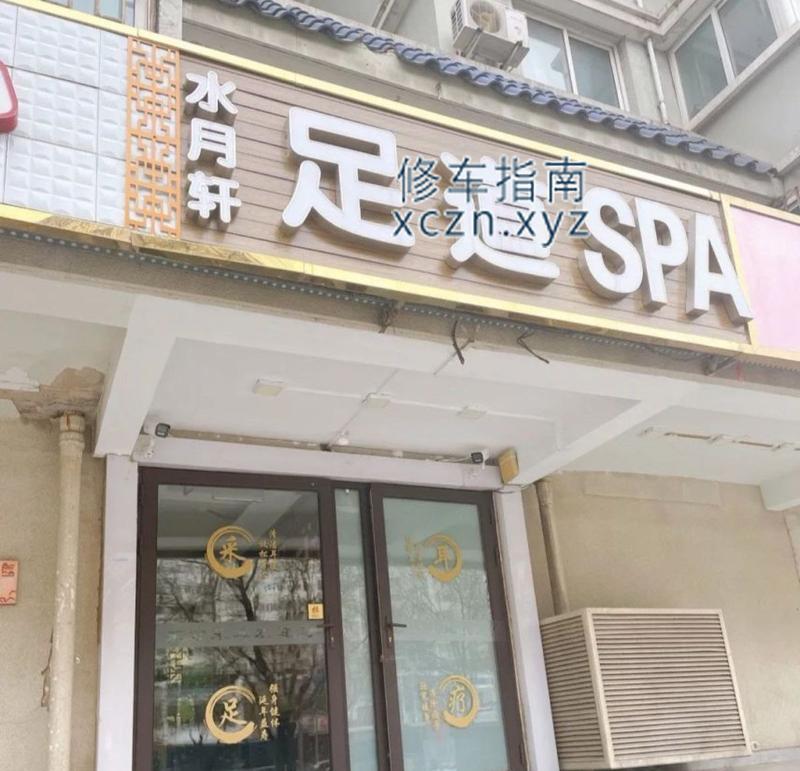 [北京-东城区]水月轩足道spa