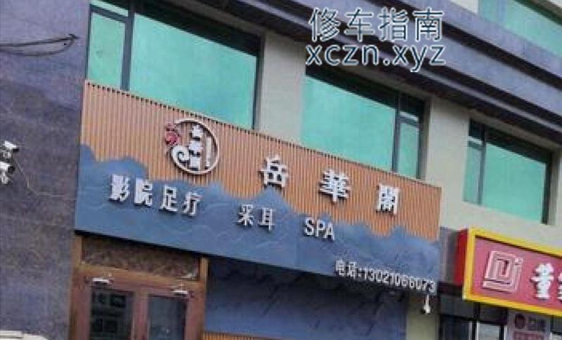[北京-东城区]岳华阁采耳，spa