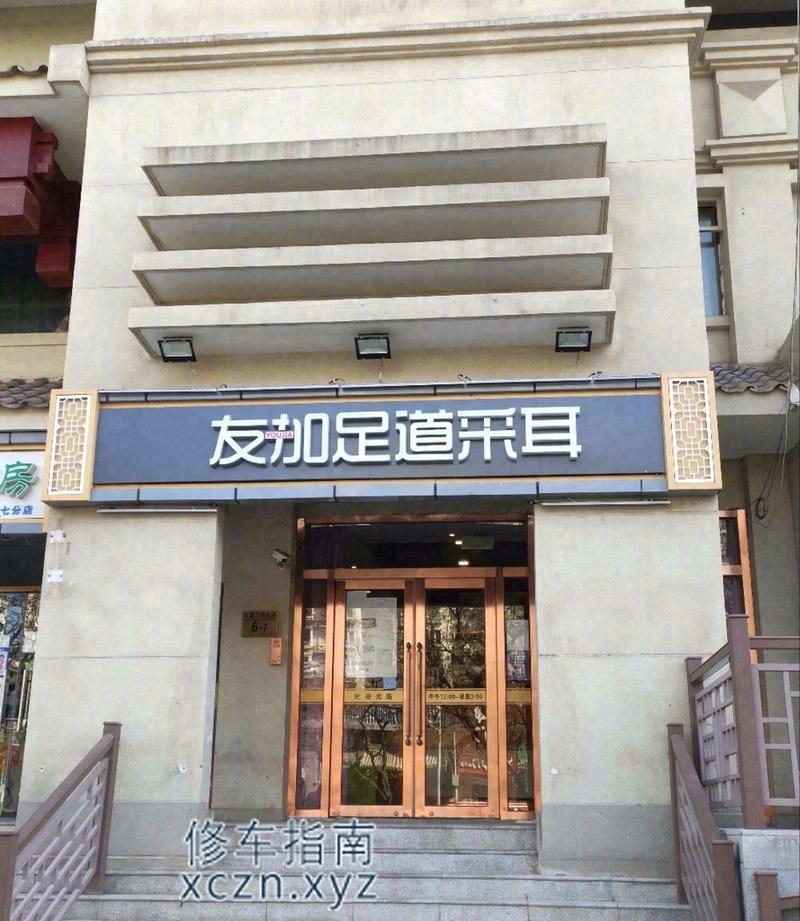 [北京-东城区]友加足道采耳