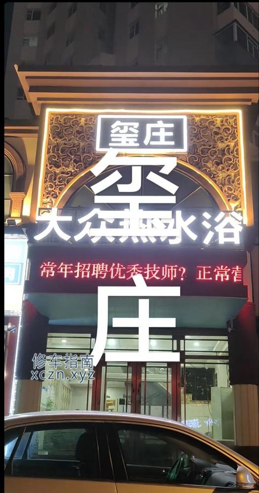 [吉林-长春]玺庄热水浴