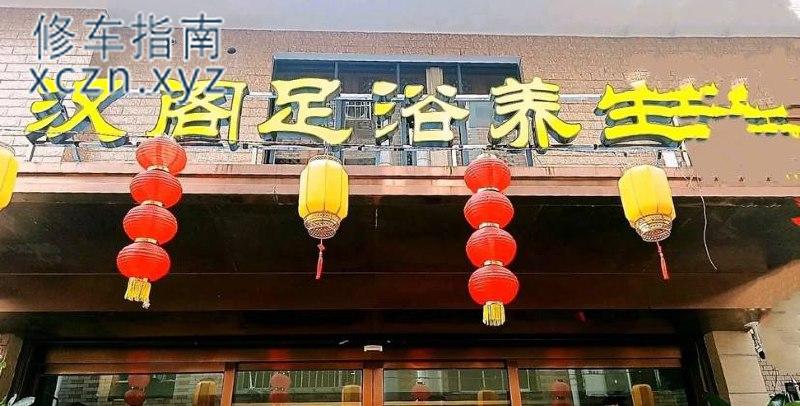 [湖南-常德]汉阁足浴养生
