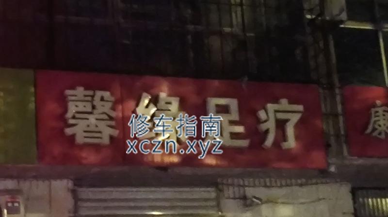[河北-邢台]馨缘足疗