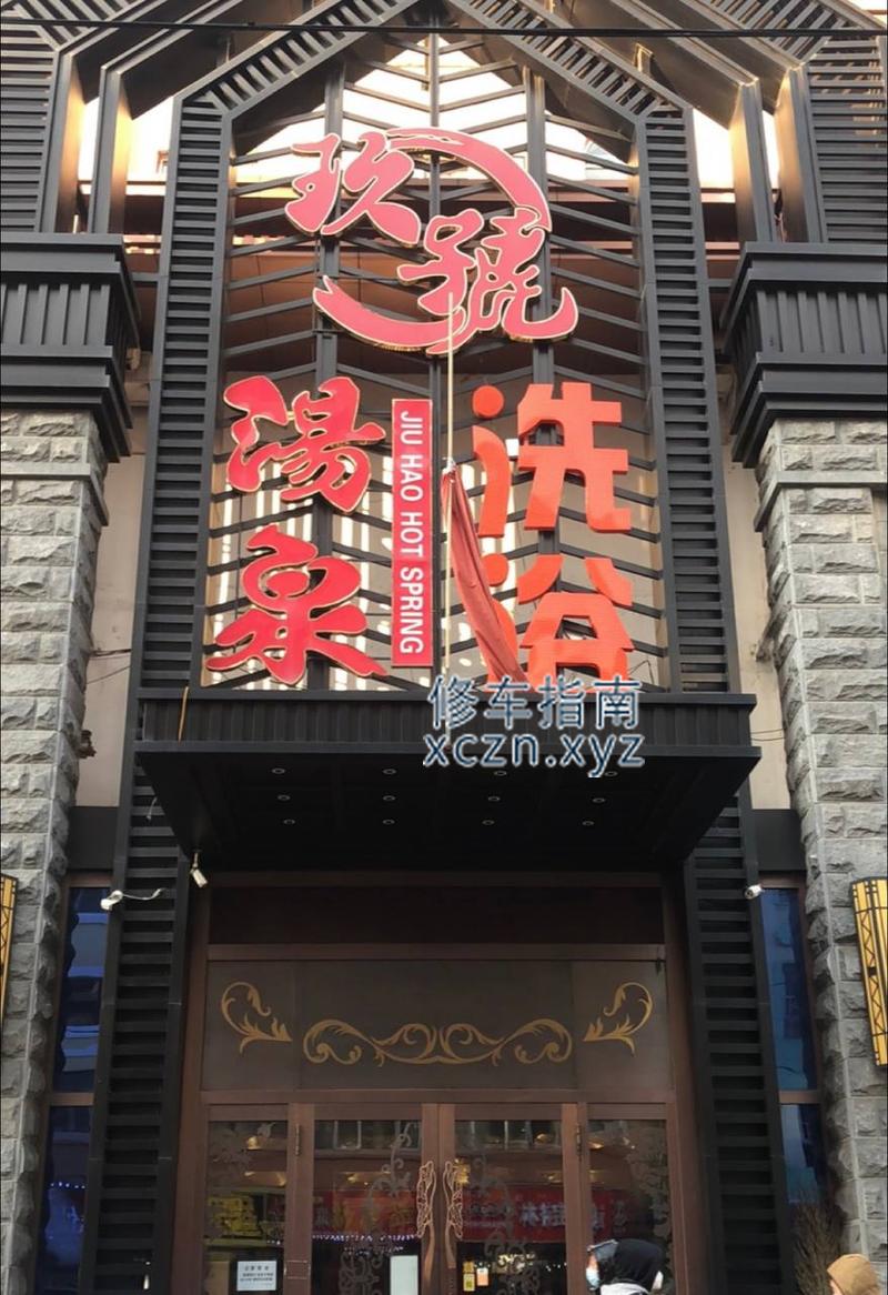 [黑龙江-哈尔滨]道外育民街九号汤泉洗浴