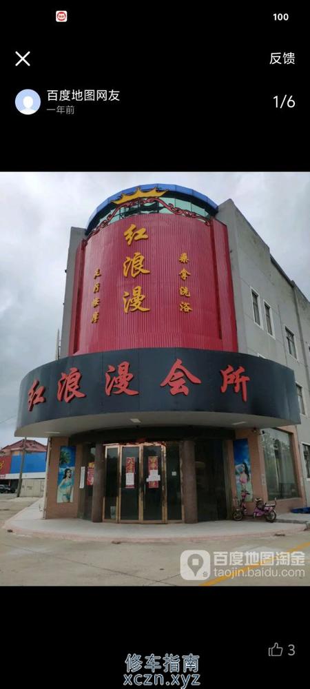 [江苏-南通]红浪漫休闲会所