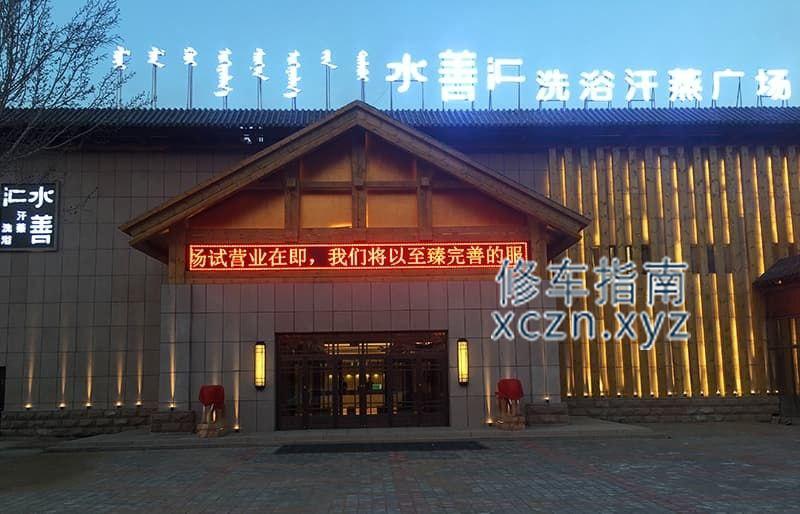 [内蒙古-赤峰]水善汇洗浴汗蒸广场