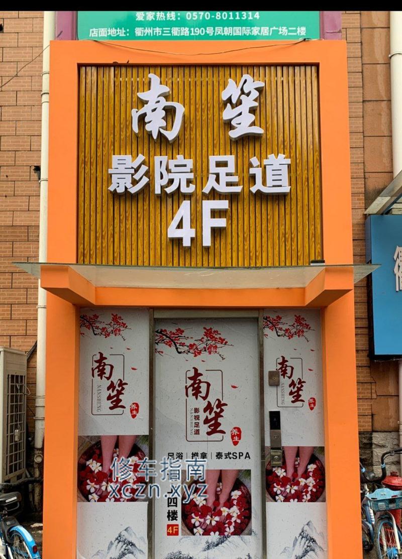 [浙江-衢州]南笙足道