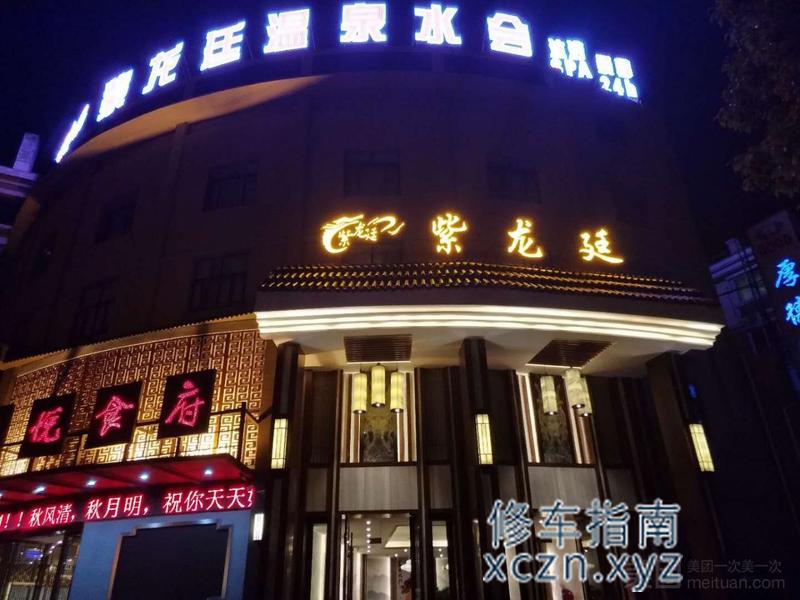 [江苏-盐城]紫龙亭洗浴